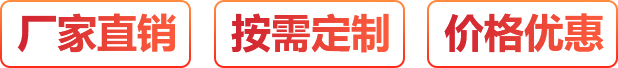 廠(chǎng)家直銷(xiāo)、按需定制、價(jià)格優(yōu)惠